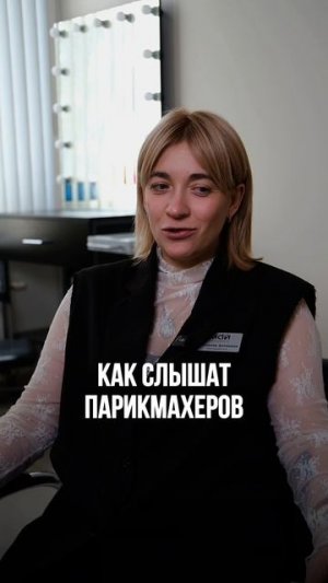 Как слышат парикмахеров