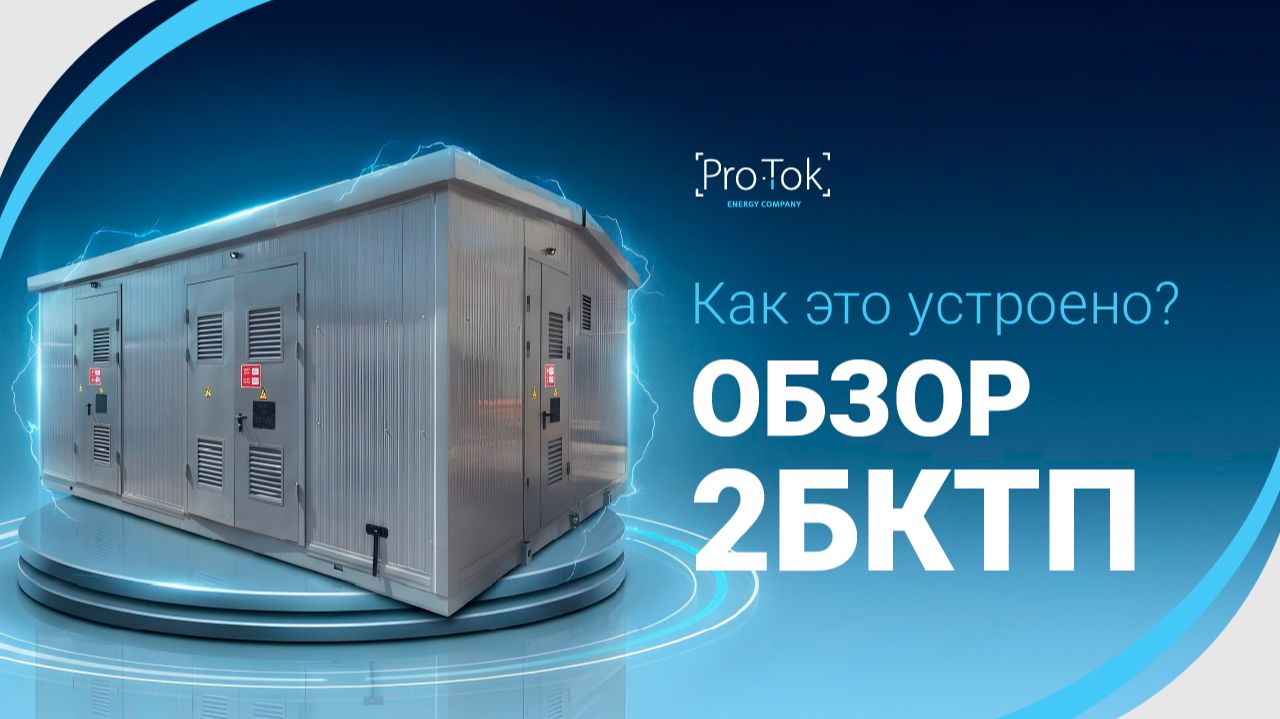 Обзор блочно-модульной комплектной трансформаторной подстанции (2БКТП) от завода «Про-Ток»