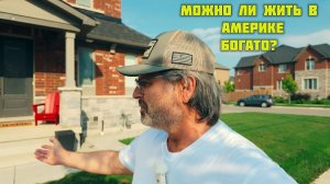 Как живут на самом деле иммигранты в Америке ? Стоит ли ехать?(АМЕРИКА Наизнанку)