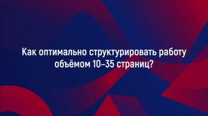 Как оптимально структурировать работу объёмом 10–35 страниц?