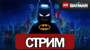 немного посидим(LEGO Batman: Legacy)