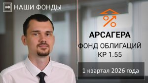Наши фонды. Арсагера – фонд облигаций КР 1.55. 1 квартал 2026 года