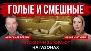 Голые и смешные. Москвичи загорают на газонах