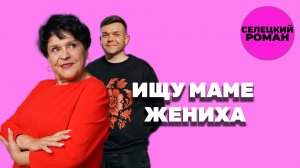 ИЩУ МАМЕ МУЖА  (4 СЕРИЯ)