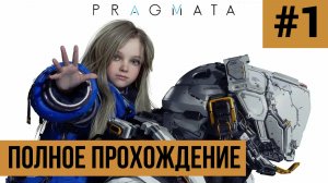 PRAGMATA ▶ Полное прохождение #1
