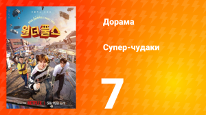 Супер-чудаки 7 серия
