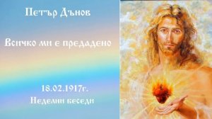 Всичко ми е предадено - 18.2.1917г. - Петър Дънов