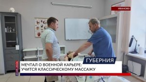 Мечтал о военной карьере — учится классическому массажу