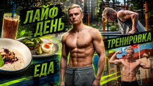 Тренировка на улице, лайф, чем питаюсь