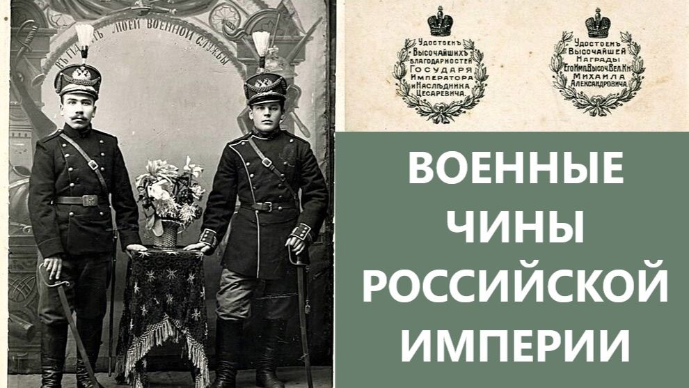 Военные чины Российской Империи
