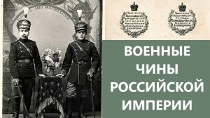 Военные чины Российской Империи
