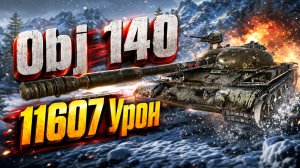 Об 140 - 3 Фрага 11.6K Урона • Мир Танков