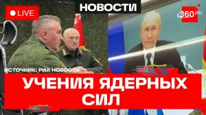 Путин и Лукашенко. Учения ядерных сил России и Белоруссии. Трансляция