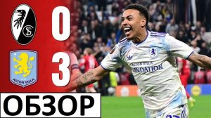 Астон Вилла разгромила Фрайбург и взяла Лигу Европы! Тренеришка Эмери снова показал себя! Обзор!