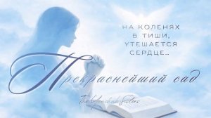 ПРЕКРАСНЕЙШИЙ САД