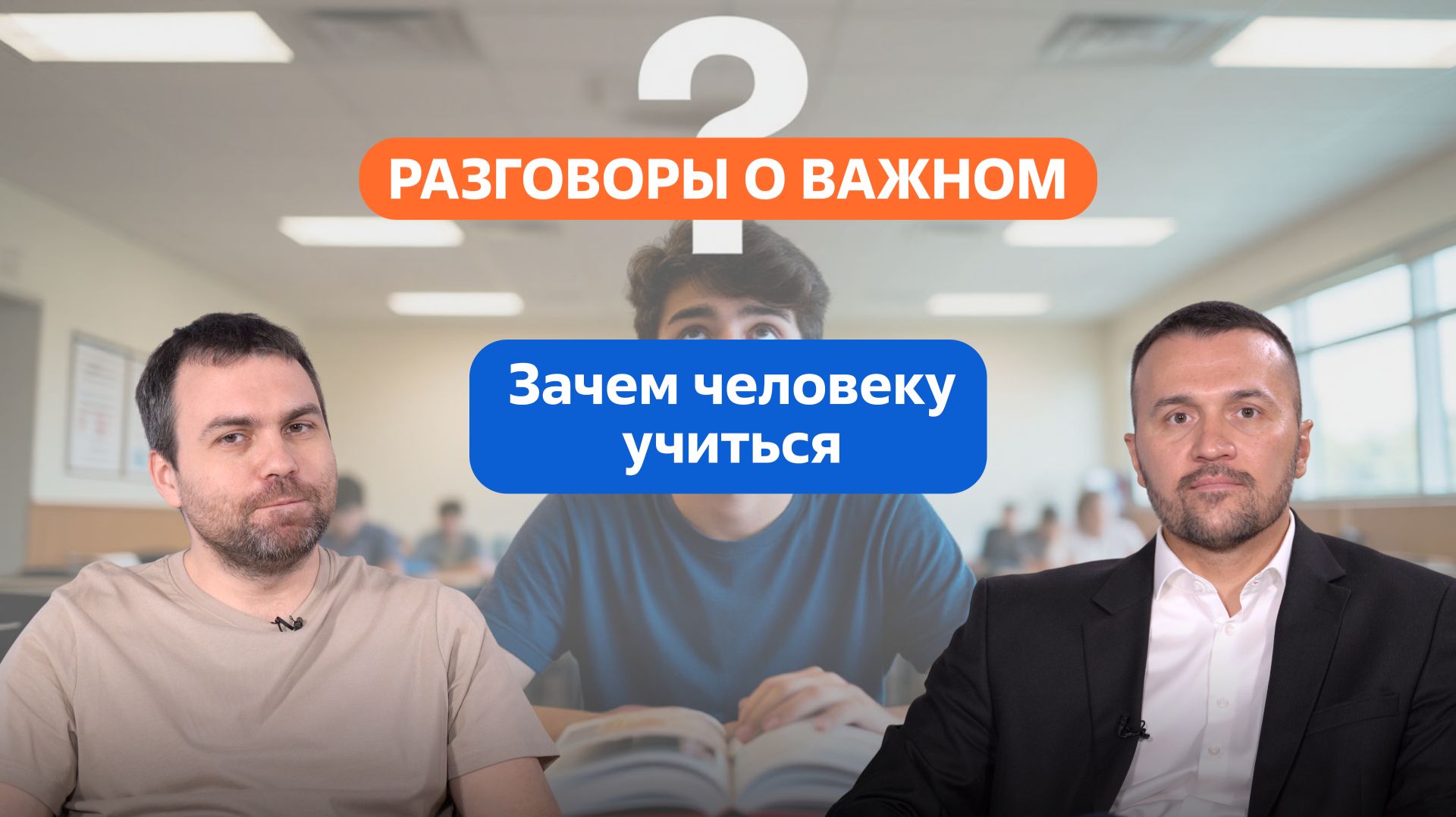 Разговоры о важном. 8 - 9 классы. Зачем человеку учиться
