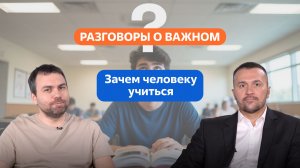 Разговоры о важном. 8 - 9 классы. Зачем человеку учиться