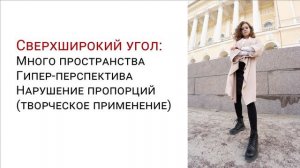 Сверхширокий угол при съемке портретов. Отрывок из вебинара