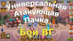 Хроники Хаоса Универсальная Атакующая Пачка, Бои Войны Гильдий