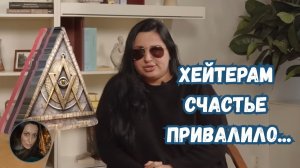 ХЕЙТЕРАМ СЧАСТЬЕ ПРИВАЛИЛО...