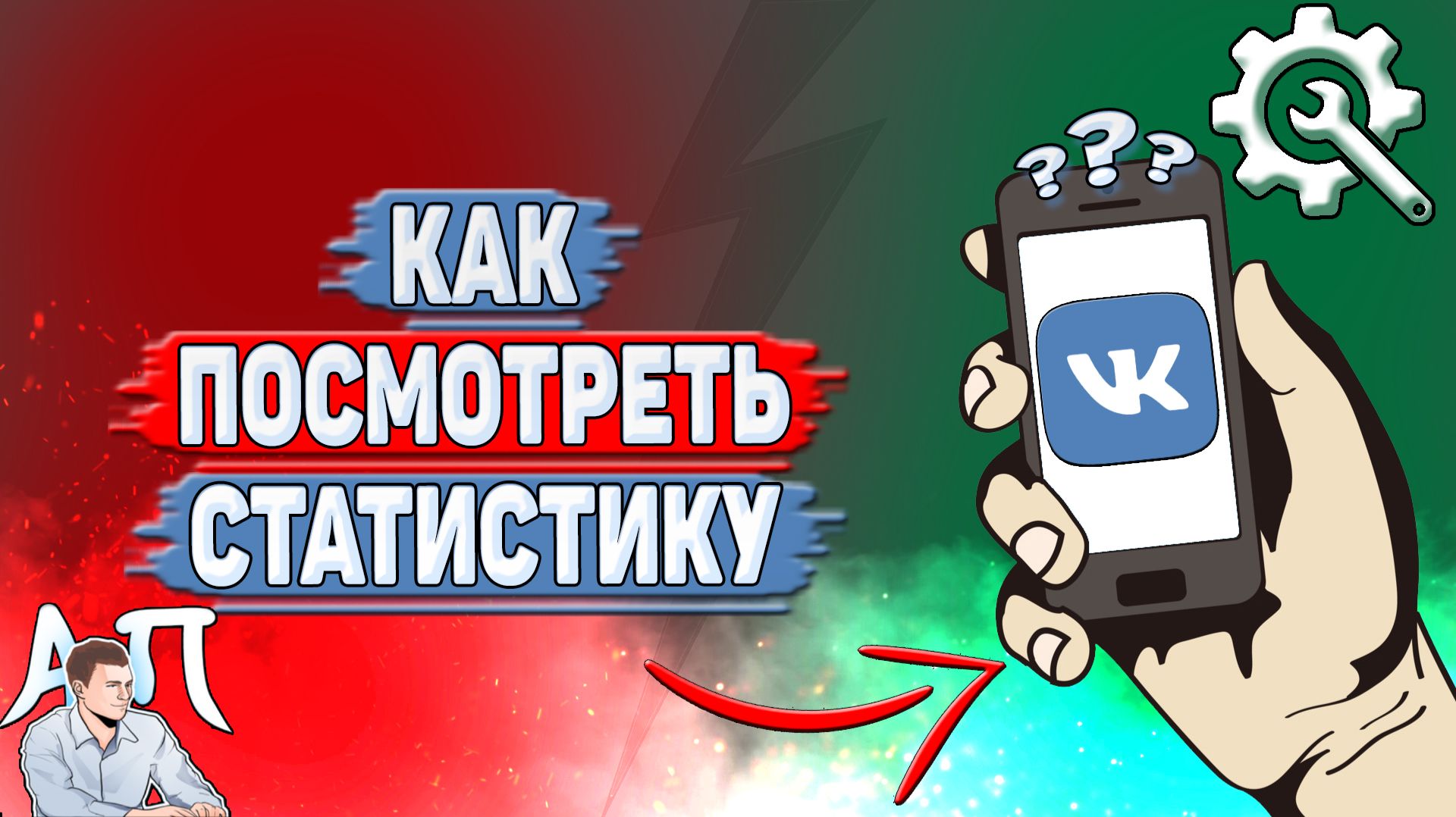 Как посмотреть статистику в ВК?