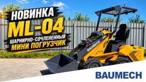 Новинка ML-04 — шарнирно-сочленённый мини-погрузчик BAUMECH