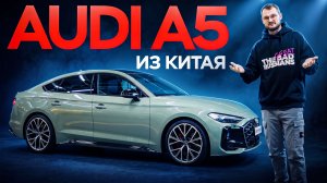 КИТАЙСКАЯ  AUDI A5 B10: КРАСИВАЯ, НО КАПРИЗНАЯ?!