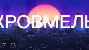 новое интро