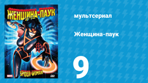 Женщина-паук 9 серия (мультсериал, 1979)