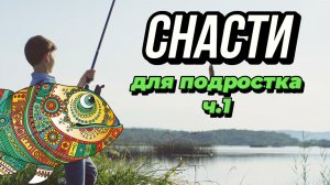 Спиннинг для школьника: собираем первые снасти к летним каникулам!