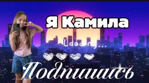 Я Камила !❤️🩹🫶🏽