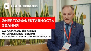ЭНЕРГОЭФФЕКТИВНОСТЬ ЗДАНИЯ | подбор конструктивных решений в калькуляторе теплозащиты  ТЕХНОНИКОЛЬ
