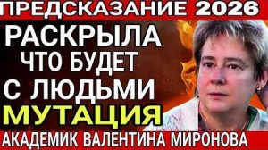 ПРЕДСКАЗАНИЕ 2026 Академик ВАЛЕНТИНА МИРОНОВА ЧТО БУДЕТ С ЛЮДЬМИ