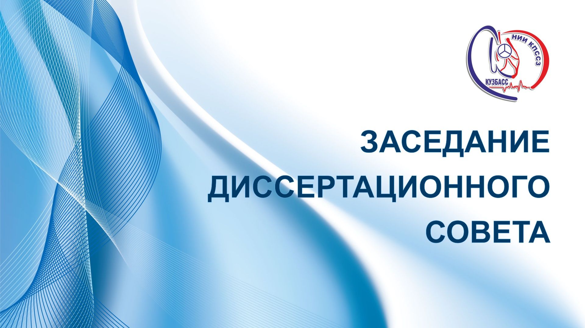 Заседание диссертационного совета по защите диссертации Безденежных Н.А. 21.05.2026