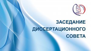 Заседание диссертационного совета по защите диссертации Безденежных Н.А. 21.05.2026