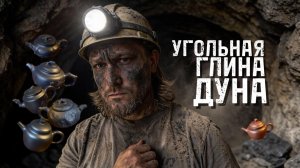 Угольный исин мая