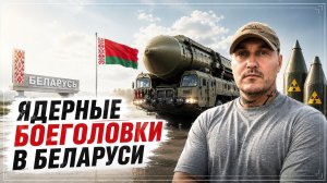 ПравдаРУБ-TV: Ядерные боеголовки для«Искандер М» в Беларуси
