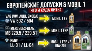 MOBIL - КАКОЙ ЛИТЬ ЕСЛИ У МЕНЯ: 504/507, 508/509, BMW LL-04, MB 229.51, RN 0700, PSA B71 2290 И Т.Д?