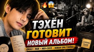 🔥😱 Новый альбом Тэхёна выходит в стиле джаз и R&B!