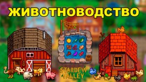 Животноводство в Stardew Valley