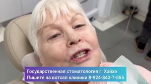 Государственная Стоматология Хэйхэ
