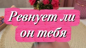 Ревнует ли он тебя 🍒❤️🔥🍓Таро