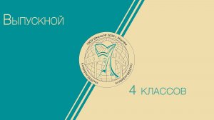 Выпускной 4 классов