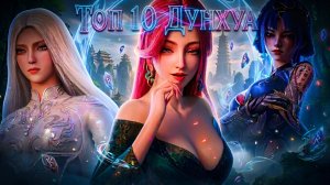 топ 10  новых  дунхуа которая стоит посмотреть  Ч 1