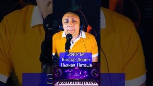 Виктор Дорин - Пьяная Наташа R Клондайс ЭФИР 64