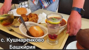 Возвращаемся из Соль-Илецка ,через Башкирию.Остановились на обед в кафе с.Кушнаренково