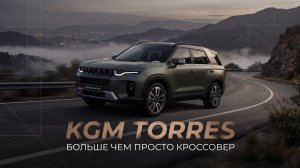 KGM Torres — автомобиль для тех, кто не хочет быть как все.