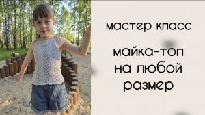 Мастер класс майка-топ спицами для девочки на любой размер. Вязание спицами. Анонс МК