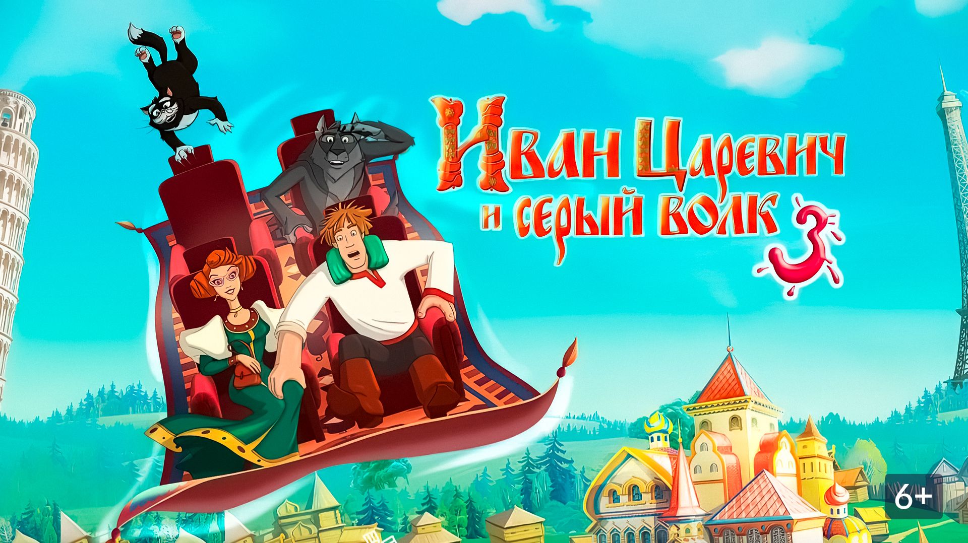 Иван Царевич и Серый Волк - 3 | трейлер | Кинотека