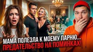 Моя «скорбящая» мать пыталась клеиться к моему парню, но опозорилась перед всей семьей!